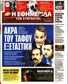 Η ΕΦΗΜΕΡΙΔΑ ΤΩΝ ΣΥΝΤΑΚΤΩΝ