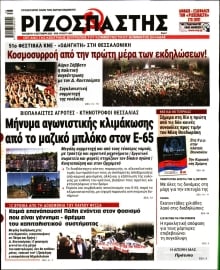 ΡΙΖΟΣΠΑΣΤΗΣ