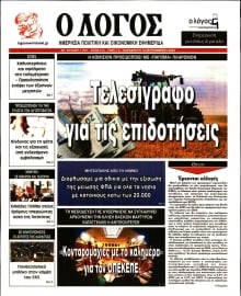 Ο ΛΟΓΟΣ