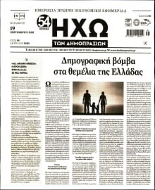 ΗΧΩ ΤΩΝ ΔΗΜΟΠΡΑΣΙΩΝ