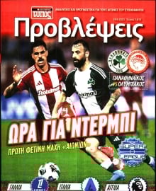 ΕΛΕΥΘΕΡΟΣ ΤΥΠΟΣ_ΠΡΟΒΛΕΨΕΙΣ