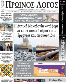 ΠΡΩΙΝΟΣ ΛΟΓΟΣ ΚΟΖΑΝΗΣ