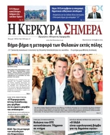 Η ΚΕΡΚΥΡΑ ΣΗΜΕΡΑ