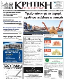 ΚΡΗΤΙΚΗ ΕΠΙΘΕΩΡΗΣΗ