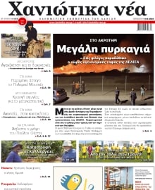 ΧΑΝΙΩΤΙΚΑ ΝΕΑ