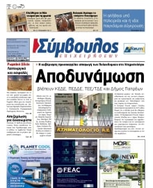 ΣΥΜΒΟΥΛΟΣ ΕΠΙΧΕΙΡΗΣΕΩΝ  ΑΧΑΙΑΣ