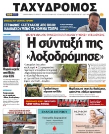 ΤΑΧΥΔΡΟΜΟΣ ΜΑΓΝΗΣΙΑΣ