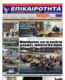 ΕΠΙΚΑΙΡΟΤΗΤΑ ΔΥΤΙΚΗΣ ΑΤΤΙΚΗΣ