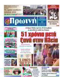 ΠΡΩΙΝΗ ΗΛΕΙΑΣ