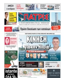 ΠΑΤΡΙΣ ΠΥΡΓΟΥ