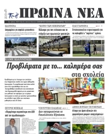 ΠΡΩΙΝΑ ΝΕΑ ΙΩΑΝΝΙΝΩΝ