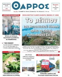 ΘΑΡΡΟΣ ΜΕΣΣΗΝΙΑΣ