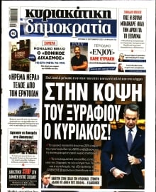 ΚΥΡΙΑΚΑΤΙΚΗ ΔΗΜΟΚΡΑΤΙΑ