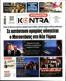 ΚΥΡΙΑΚΑΤΙΚΗ KONTRA NEWS