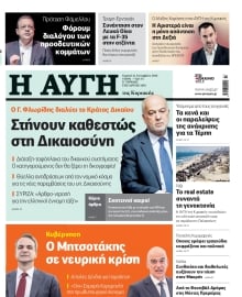 ΑΥΓΗ ΤΗΣ ΚΥΡΙΑΚΗΣ