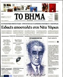 ΤΟ ΒΗΜΑ ΤΗΣ ΚΥΡΙΑΚΗΣ