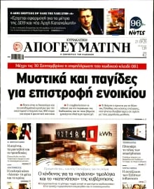ΑΠΟΓΕΥΜΑΤΙΝΗ ΚΥΡΙΑΚΑΤΙΚΗ ΕΚΔΟΣΗ