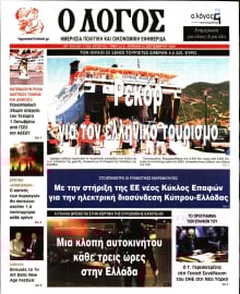 Ο ΛΟΓΟΣ ΤΗΣ ΚΥΡΙΑΚΗΣ