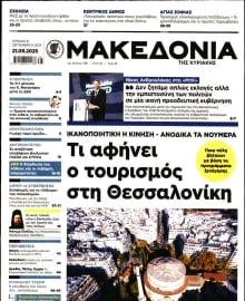 ΜΑΚΕΔΟΝΙΑ ΚΥΡΙΑΚΗΣ