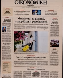 ΚΑΘΗΜΕΡΙΝΗ ΚΥΡ_ΟΙΚΟΝΟΜΙΚΑ