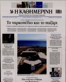 ΚΑΘΗΜΕΡΙΝΗ  ΚΥΡΙΑΚΗΣ
