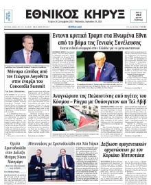 ΕΘΝΙΚΟΣ ΚΗΡΥΞ ΝΕΑΣ ΥΟΡΚΗΣ
