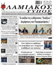 ΛΑΜΙΑΚΟΣ ΤΥΠΟΣ