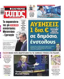 ΕΛΕΥΘΕΡΟΣ ΤΥΠΟΣ