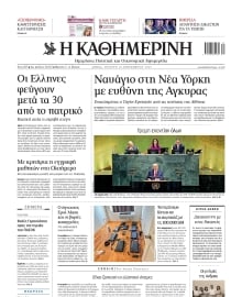 ΚΑΘΗΜΕΡΙΝΗ