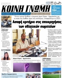 ΚΟΙΝΗ ΓΝΩΜΗ ΚΥΚΛΑΔΩΝ