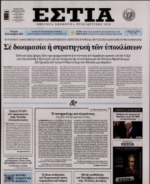ΕΣΤΙΑ