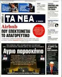 ΤΑ ΝΕΑ