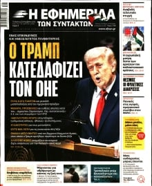 Η ΕΦΗΜΕΡΙΔΑ ΤΩΝ ΣΥΝΤΑΚΤΩΝ