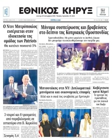 ΕΘΝΙΚΟΣ ΚΗΡΥΞ ΝΕΑΣ ΥΟΡΚΗΣ