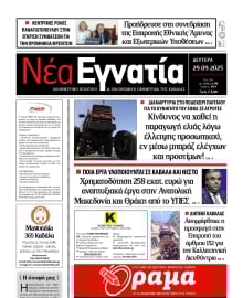ΝΕΑ ΕΓΝΑΤΙΑ ΚΑΒΑΛΑΣ