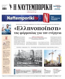 ΝΑΥΤΕΜΠΟΡΙΚΗ