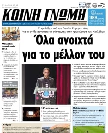ΚΟΙΝΗ ΓΝΩΜΗ ΚΥΚΛΑΔΩΝ