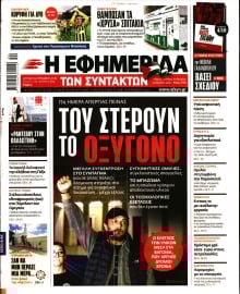 Η ΕΦΗΜΕΡΙΔΑ ΤΩΝ ΣΥΝΤΑΚΤΩΝ