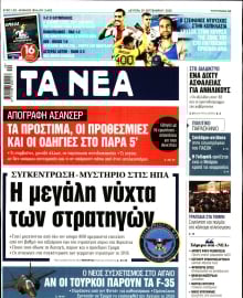 ΤΑ ΝΕΑ