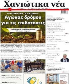 ΧΑΝΙΩΤΙΚΑ ΝΕΑ