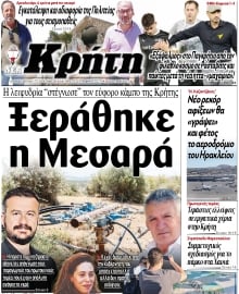 ΝΕΑ ΚΡΗΤΗ ΗΡΑΚΛΕΙΟΥ