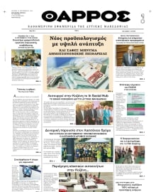 ΘΑΡΡΟΣ ΔΥΤΙΚΗΣ ΜΑΚΕΔΟΝΙΑΣ