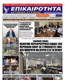 ΕΠΙΚΑΙΡΟΤΗΤΑ ΔΥΤΙΚΗΣ ΑΤΤΙΚΗΣ