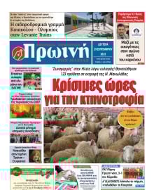 ΠΡΩΙΝΗ ΗΛΕΙΑΣ