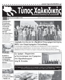 ΤΥΠΟΣ ΧΑΛΚΙΔΙΚΗΣ