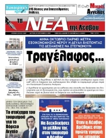 ΤΑ ΝΕΑ ΤΗΣ ΛΕΣΒΟΥ