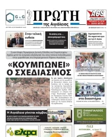 ΠΡΩΤΗ ΑΙΓΙΑΛΕΙΑΣ