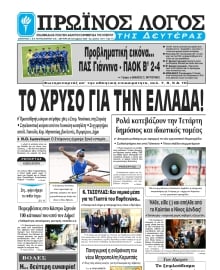 ΠΡΩΙΝΟΣ ΛΟΓΟΣ ΙΩΑΝΝΙΝΩΝ
