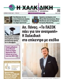 ΧΑΛΚΙΔΙΚΗ