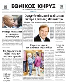 ΕΘΝΙΚΟΣ ΚΗΡΥΞ ΝΕΑΣ ΥΟΡΚΗΣ